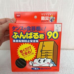 ニトムズ　家具転倒防止　防災グッズ　タンス　食器棚　ふんばる君　90cm