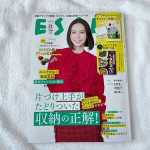 ＥＳＳＥ（エッセ） ２０２３年１２月号 （扶桑社）　雑誌　付録付 中谷美紀