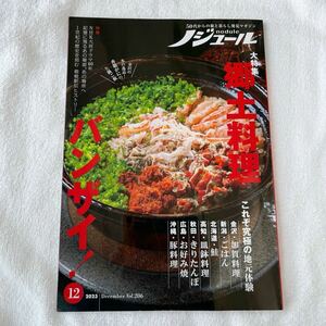 ノジュール 大特集 郷土料理バンザイ 2023年 12月号　雑誌　JTB
