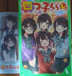 四つ子ぐらし　１０ （角川つばさ文庫　Ａひ５－１１） ひのひまり／作　佐倉おりこ／絵　しおり付き