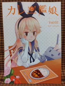 艦隊これくしょん カレーと艦娘 Vol.2 / ケミカル調味料 / AzyNomot