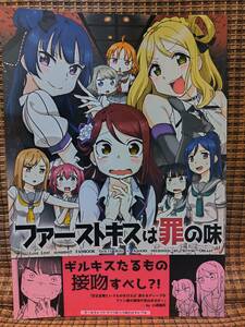 ラブライブ!サンシャイン!! ファーストキスは罪の味 / しっとりオブラート / たみふる