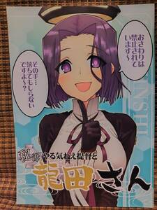 艦隊これくしょん やる気ねえ提督と秘書龍田さん / 津留崎優 / 君の為なら死ねる