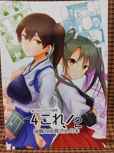 艦隊これくしょん 4これ!2 瑞鶴と加賀さんの本 / 105R