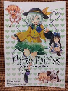 東方 Three Fairies リトルストーンハート vol.2 / 比良坂真琴 / くらっしゅハウス