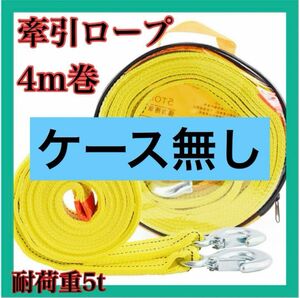 【ケース無】訳あり 牽引ロープ 4 ベルト けん引 フック 5トン 自動車 脱輪