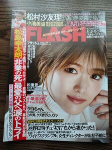 FLASH　フラッシュ 2019年10月15日号 松村沙友理　乃木坂46　菜乃花　松井珠理奈　天木じゅん　松島幸太朗　クロちゃん