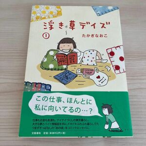 浮き草デイズ　１ たかぎなおこ／著