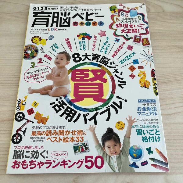 【おまけ付き】育脳ベビー完全ガイド テストする女性誌ＬＤＫ特別編集 １００％ムックシリーズ 完全ガイド０９８／実用書