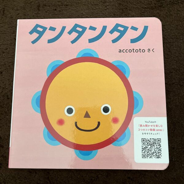 新品！こどもちゃれんじ　baby お試し絵本　タンタンタン　