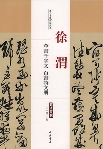 9787514913194　徐渭　草書千字文　自書詩文冊　歴代名家碑帖経典　中国語書道