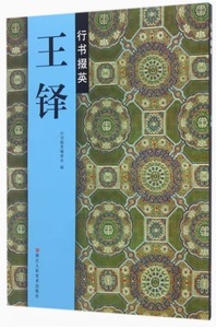 9787534048630　王鐸　唐詩十八首　行書詩冊　嵋眉山詩　王屋山図詩　行書テツ英　中国語書道