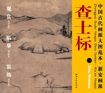 9787548010586　査士標(一)　新安画派　中国古代画派大図範本　中国絵画_画像1