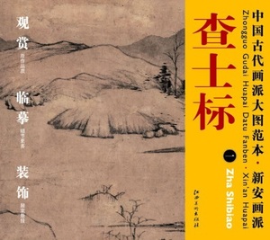 Art hand Auction 9787548010586 査士標(一) 新安画派 中国古代画派大図範本 中国絵画, 美術品, 絵画, 水墨画