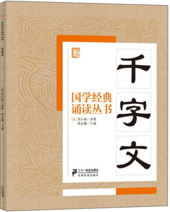 9787556804825　千字文　国学経典朗読叢書　ピンイン付中国語書籍