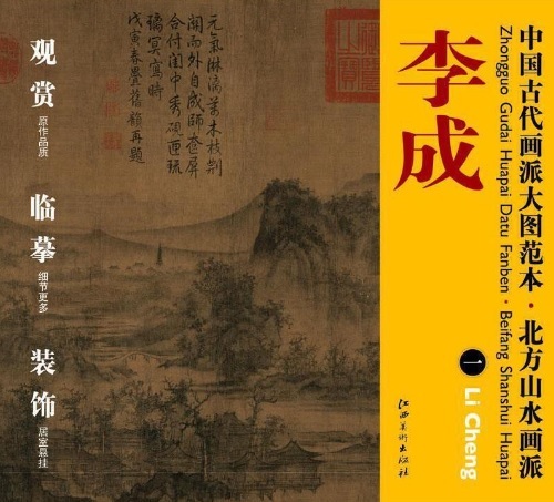 9787548010852 Li Cheng (I) مدرسة رسم المناظر الطبيعية الشمالية مدرسة الرسم الصينية القديمة كتاب توضيحي كبير اللوحة الصينية, عمل فني, تلوين, الرسم بالحبر