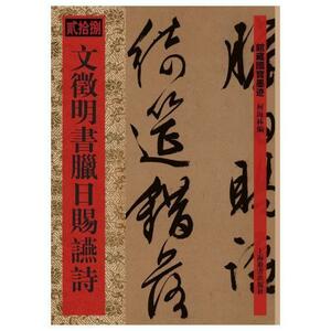 9787532633326　文徴明書臘日賜讌詩　館蔵国宝墨跡28　中国語書道