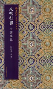 9787534083730 米フツ行書方圓庵記　翰墨ケツ英　中国碑帖集珍　中国語書道