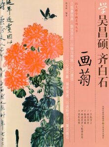 9787534430220　菊の描き方　呉昌碩と斉白石から学ぶ中国画技法書　中国絵画　中国語書籍
