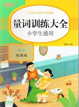 9787571206215　量詞訓練大全　小学生通用　QRコードをスキャナー音声対応　小学中国語詞語専門訓練　ピンイン付き中国語学習参考書_画像1