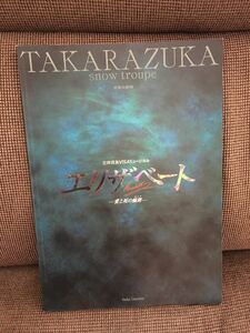 宝塚歌劇　雪組('07年・宝塚大劇場) 「エリザベート 〜愛と死の輪舞〜」 公演プログラム　水夏希　美品