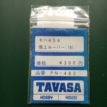 TAVASA PN-483 モハ454 屋上ルーバー　新同品_画像1