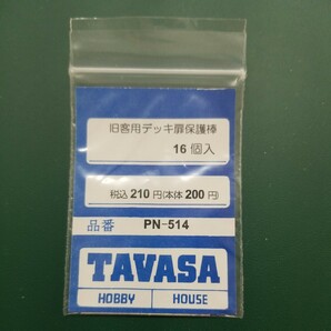 TAVASA PN-514 旧客用デッキ扉保護棒 新同品の画像1