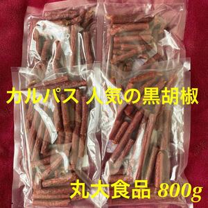 丸大食品　あらびき黒胡椒入　ドライソーセージ　訳あり　カルパス　800g