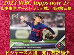 ★ドジャース入団、米国内フリマサイトで価格高騰中★　2023 WBC topps now 27 侍ジャパン 山本由伸 オーストラリア戦、4回8奪三振で圧倒