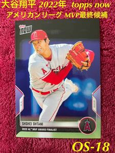 ★2024年シーズンは投手封印★ 2022 topps now 大谷翔平 #OS-18 アメリカンリーグMVP 最終候補 WBC