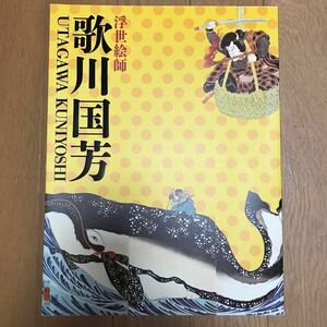 浮世絵師　歌川国芳