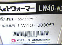 日本ヒーター機器　ペットウォーマー 缶ウォーマー　　LW40-N2　温蔵ケース_画像4