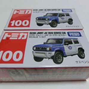 トミカ No.100 スズキ ジムニー JAF ロードサービスカー 新品 2台セット