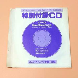 * [ rare ] Mega Drive & Game Gear official guidebook .... special appendix CD RaveRevenge navy blue pie ru*