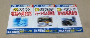 ＣＤ付　スラスラ電話の英会話、話題で困らないティ－タイムの英会話、一人でもこわくない海外出張英会セット