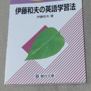 伊藤和夫の英語学習法 （駿台受験シリーズ） 伊藤　和夫