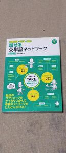 話せる英単語ネットワーク　イメージでわかる→覚える→使える　動詞編 （イメージでわかる→覚える→使える） 田中茂範／著