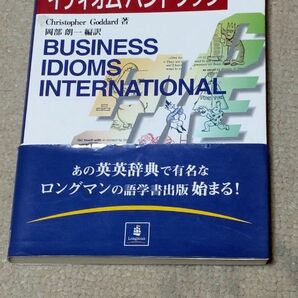英－英－和だからよくわかる国際ビジネスイディオムハンドブック （ロングマン英語ハンドブックシリーズ）