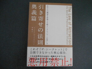 ★帯付き★引き寄せの法則 奥義篇　あなたの願望を実現する超メンタルパワーの使い方
