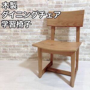 木製　ダイニングチェア　学習椅子　おしゃれ　姿勢