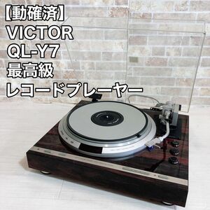 【動確済】VICTOR QL-Y7 ビクター 最高級 レコードプレーヤー