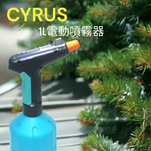 CYRUS / 1L電動噴霧器 / 電動高性能全自動 園芸用 ミスト噴霧_画像1