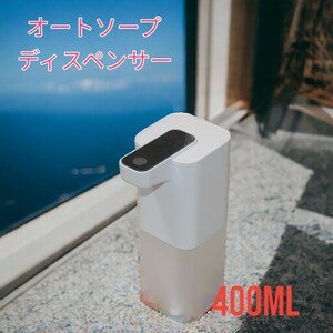 オートソープディスペンサー/400ml 自動石鹸・アルコールなど！
