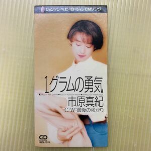 【同梱可】☆ 市原真紀　　☆　ジョンソンベビーローション CMソング　1グラムの勇気　/　最後のつよがり（8cmCD）★ HBDL-1513