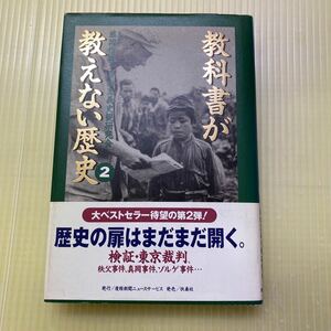 【同梱可】☆　教科書が教えない歴史　2　 藤岡 信勝 自由主義史観研究会