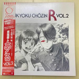 【同梱可】☆ 究極超人 あ～る VOL.2　　☆　山本正之　(LP)　★　K-12534