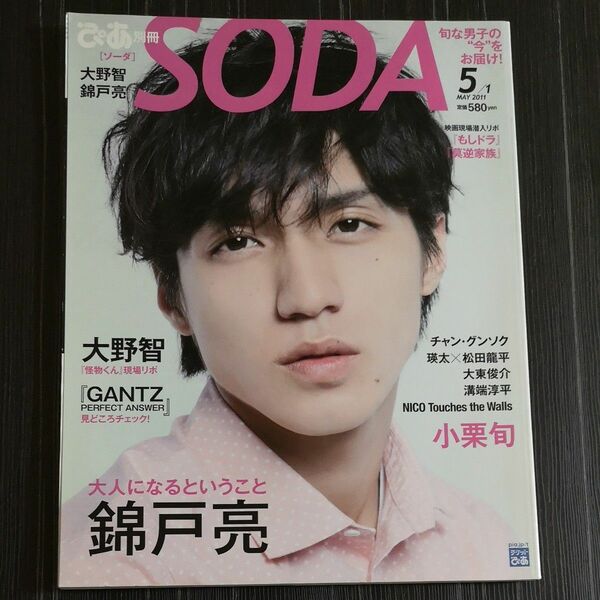 SODA　ソーダ　2011年　５月号　錦戸亮　大野智　小栗旬　溝端淳平　他