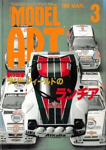 ■送料無料■Y12■モデルアート■1998年３月No.509■特集：ラリーフィールドのランチア■(並程度）