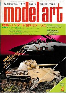 ■送料無料■Y12■モデルアート■1981年４月No.180■特集：パンターF型＆ミラージュ■(並程度)