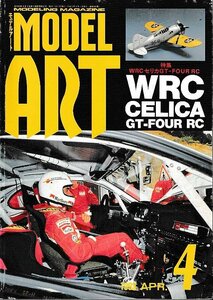 ■送料無料■Y12■モデルアート■1993年４月No.405■特集：WRC　セリカGT・FOUR　RC■(並程度）